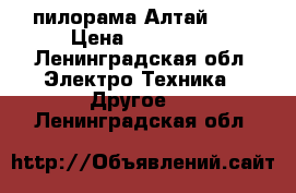 пилорама Алтай 700 › Цена ­ 130 000 - Ленинградская обл. Электро-Техника » Другое   . Ленинградская обл.